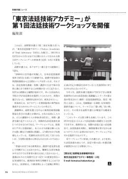「東京法廷技術アカデミー」が 第1回法廷技術ワークショップを開催
