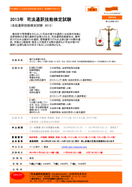 2013年 司法通訳技能検定試験のご案内