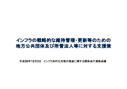 平成26年12月3日 インフラ老朽化対策の推進に関する関係
