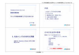 内容 1. 社会インフラの老朽化問題 日本の社会資本整備