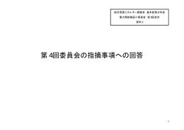 資料2 第4回委員会の指摘事項への回答（PDF形式：303KB）