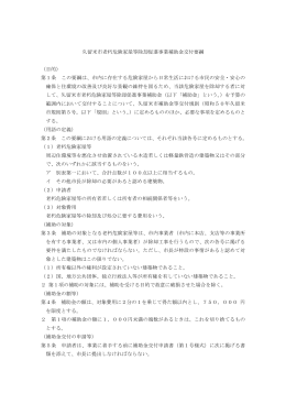 久留米市老朽危険家屋等除却促進事業補助金交付要綱 （目的） 第1条