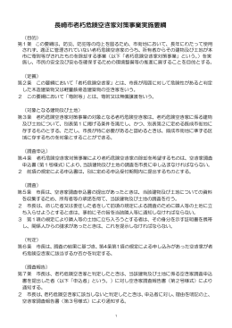 長崎市老朽危険空き家対策事業実施要綱