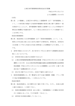 江東区老朽建築物除却助成金交付要綱 平成26年3月27日 25江都調