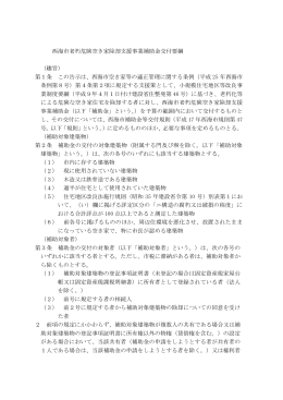 西海市老朽危険空き家除却費補助金交付要綱.