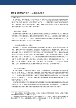 第2章 用途別に見た公共施設の現状(PDF:365KB)