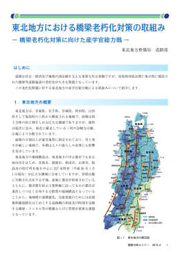 東北地方における橋梁老朽化対策の取組み