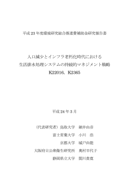 人口減少とインフラ老朽化時代における 生活排水処理システム