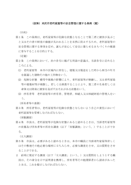 （仮称）米沢市老朽家屋等の安全管理に関する条例（案） （目的） 第1条