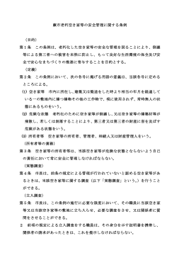 蕨市老朽空き家等の安全管理に関する条例 （目的） 第1条 この条例は