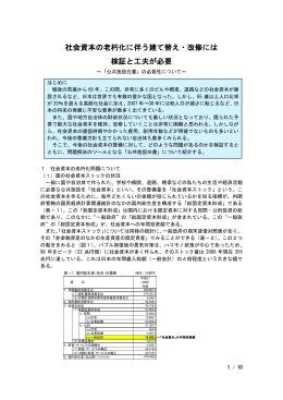 社会資本の老朽化に伴う建て替え・改修には 検証と工夫が必要