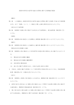 高岡市老朽空き家等の適正な管理に関する条例施行規則 （趣旨） 第1条