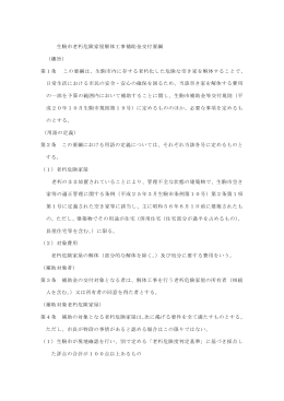 生駒市老朽危険家屋解体工事補助金交付要綱 （趣旨） 第1条 この要綱