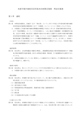 本證寺境内地保存活用基本計画策定業務 特記仕様書 第1章