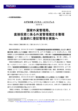 みずほ中国ビジネス・エクスプレス（第265号）(PDF/221KB)