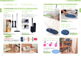 マイクロファイバー が、 きわめて細かいチリまで絡め取ります。 ココが