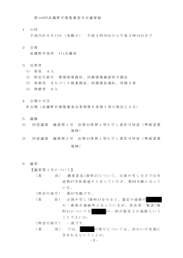 第 148回武蔵野市建築審査会会議要録 1 日時 平成 25年9月 13日