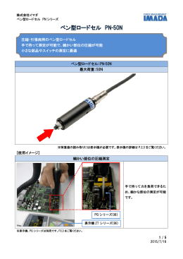 ペン型ロードセル PN-50N