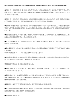 第 1 回京都府小学生バドミントン連盟審判講習会 参加者の感想（2012.4