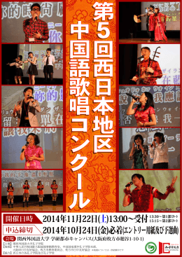 第 5 回 西 日 本 地 区 中 国 語 歌 唱 コ ン ク ー ル 第 5 回 西 日 本 地