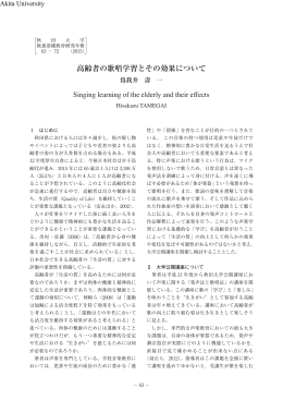 高齢者の歌唱学習とその効果について