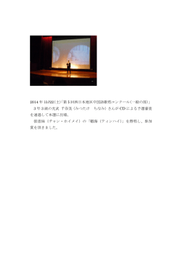 2014 年 11//22（土）「第 5 回西日本地区中国語歌唱コンクール（一般の