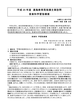 平成 25 年度 渡島教育局指導主事訪問 音楽科学習指導案