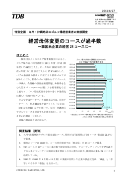 経営母体変更のコースが過半数