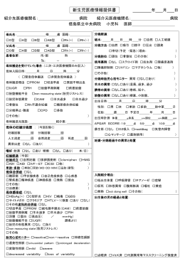 新生児医療情報提供書(158KBytes)
