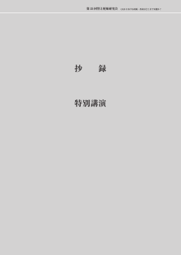 抄 録 特別講演