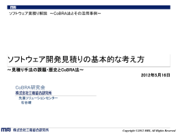 ソフトウェア開発見積りの基本的な考え方