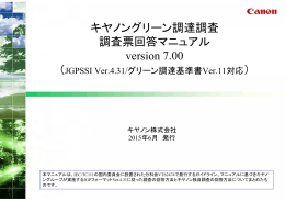 キヤノングリ ン調達調査 キヤノングリーン調達調査 調査票回答