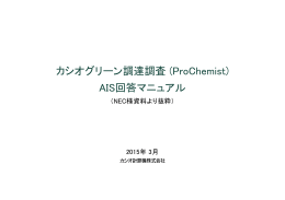 カシオグリーン調達調査 (ProChemist) AIS回答マニュアル