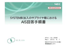 AIS回答手順書 AIS回答手順書