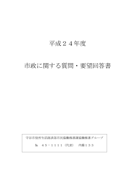 自治会質問要望・回答（PDF：592KB）
