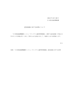 意見招請に対する回答について