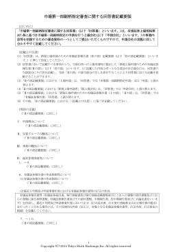 市場第一部銘柄指定審査に関する回答書記載要領
