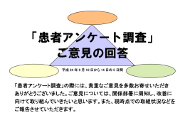 「患者アンケート調査」 ご意見の回答