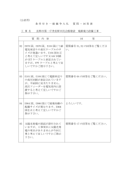（公表用） 条件付き一般競争入札 質問・回答書 工 事 名 長野市第一庁舎