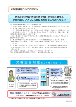 文書回答制度をご利用ください【大阪国税局】（PDF：383.1KB）
