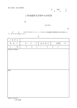 【第14号様式】工事成績評定苦情申立回答書 [60KB pdfファイル]