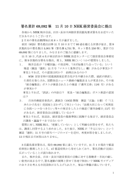 署名累計 69,092 筆 11 月 10 日 NHK 経営委員会に提出
