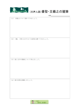 （天声人語）書聖・王羲之の麗筆