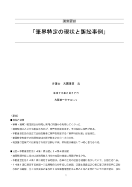 「筆界特定の現状と訴訟事例」