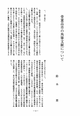 骨董品市の角筆文献について