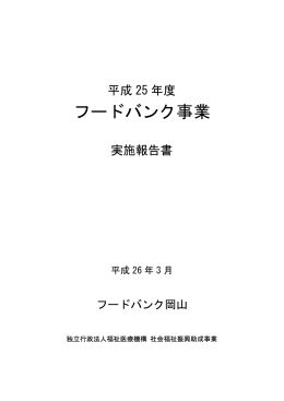 ダウンロード - フードバンク岡山