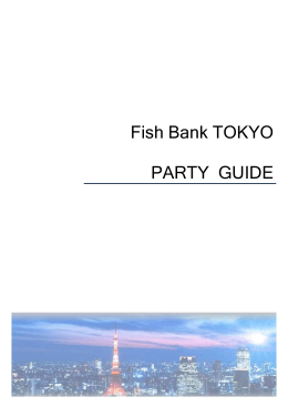 FISH BANK TOKYO パーティーのご参考資料（pdf）