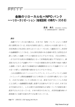 金融のリローカル化＝NPO バンク ～～リローカリゼーション（地域回帰