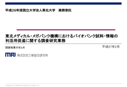 東北メディカル・メガバンク機構におけるバイオバンク試料・情報の 利活用