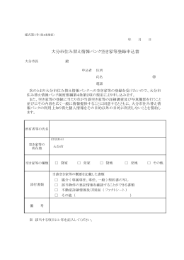 大分市住み替え情報バンク制度要綱様式 (PDF:180KB)